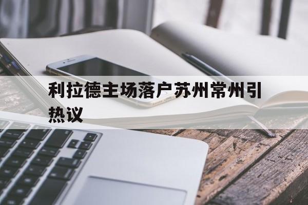 利拉德主场落户苏州常州引热议(利拉德球衣how many more)|fb体育平台